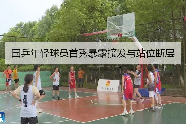 国乒年轻球员首秀暴露接发与站位断层